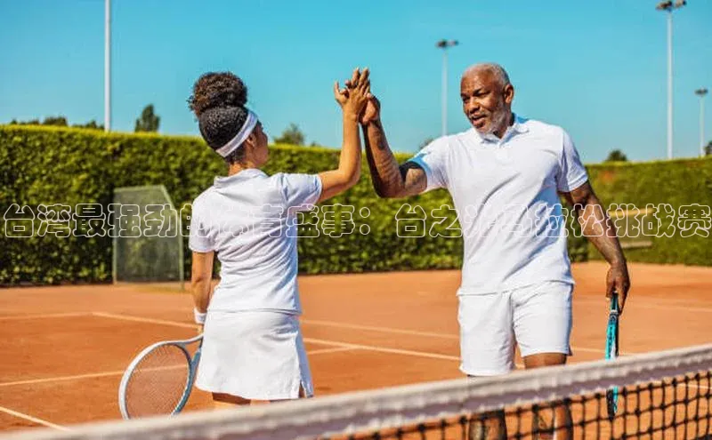 台湾最强劲的体育盛事：台之光马拉松挑战赛