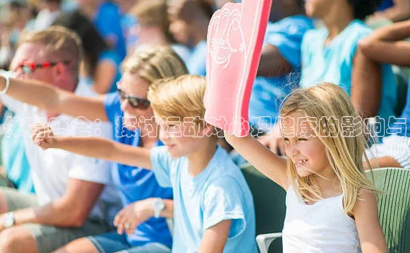 体育盛会：探讨运动对心理健康的影响与