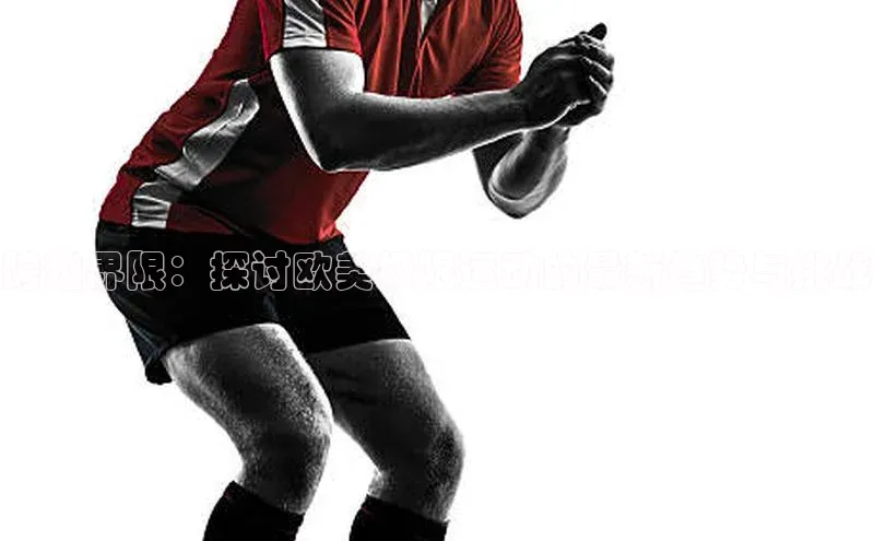 跨越界限：探讨欧美极限运动的最新趋势与挑战