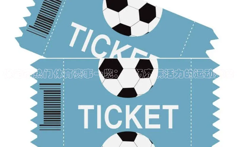 保定市热门体育赛事一览：一场充满活力的运动盛宴