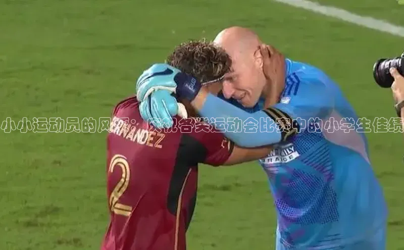 小小运动员的风采：庆祝各类运动会比赛中的小学生佳绩