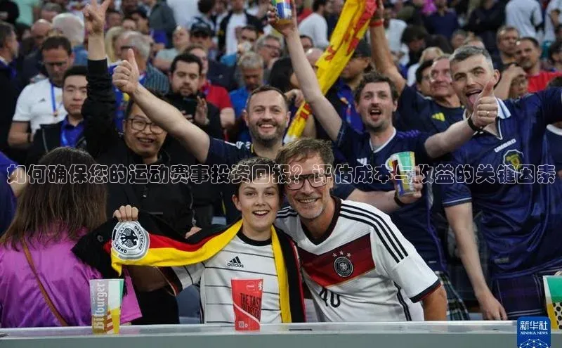 如何确保您的运动赛事投资回报？评估成本与收益的关键因素