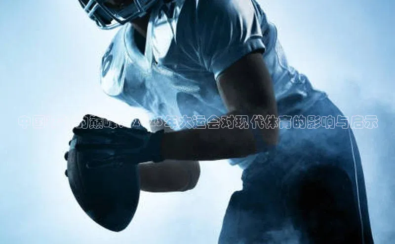 中国精神的巅峰：2023年大运会对现代体育的影响与启示