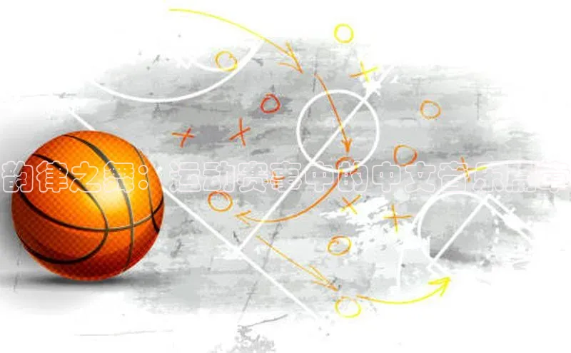 韵律之舞：运动赛事中的中文音乐篇章