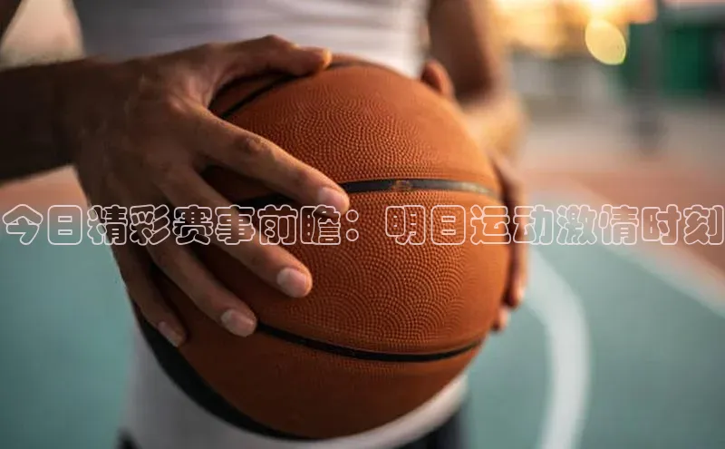 今日精彩赛事前瞻：明日运动激情时刻