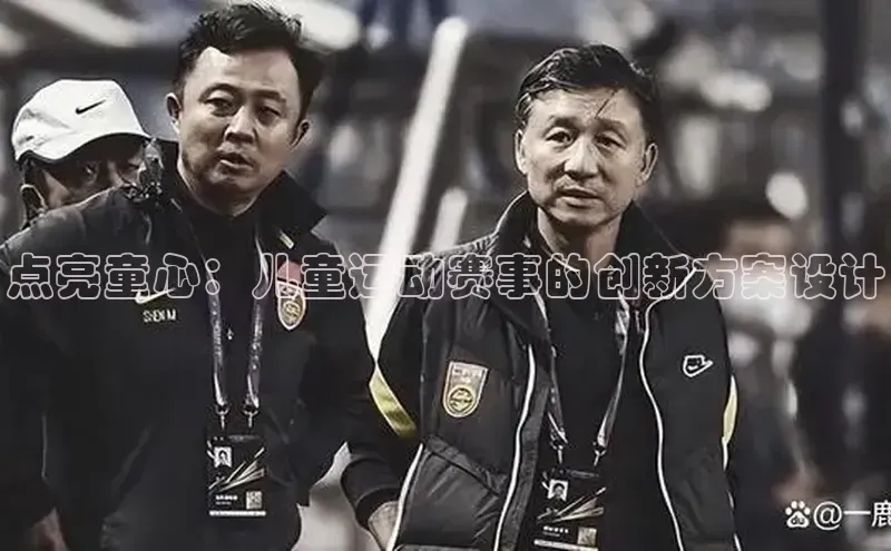 点亮童心：儿童运动赛事的创新方案设计