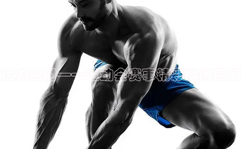 活力四射——运动会赛事精彩瞬间回顾