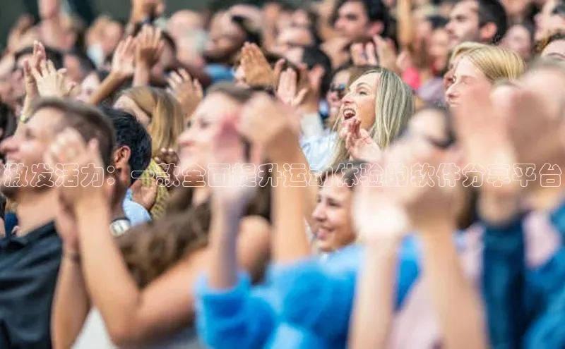 激发活力：一款全面提升运动体验的软件分享平台