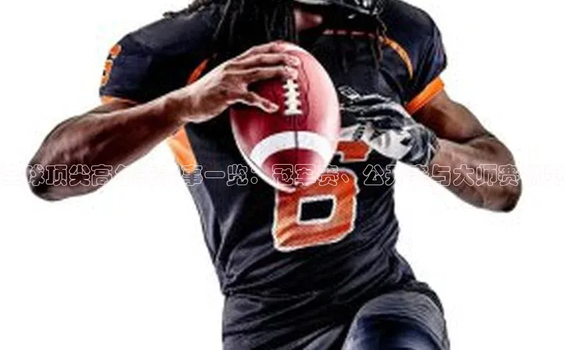 全球顶尖高尔夫赛事一览：冠军赛、公开赛与大师赛概览