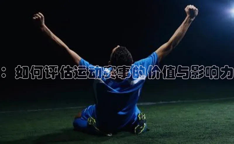 ：如何评估运动赛事的价值与影响力