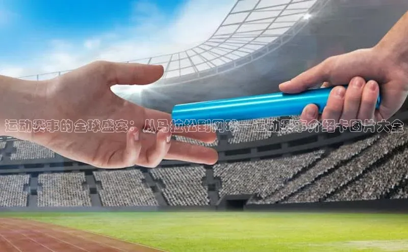 运动赛事的全球盛宴：从马拉松到网球—运动赛事介绍卡图片大全