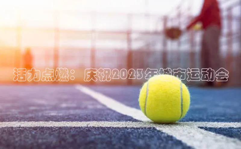 活力点燃：庆祝2023年城市运动会