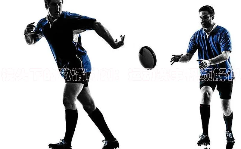 镜头下的激情时刻：运动赛事视频解说