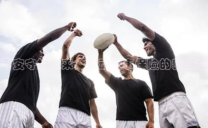 平安守护未来：运动赛事保险的新篇章