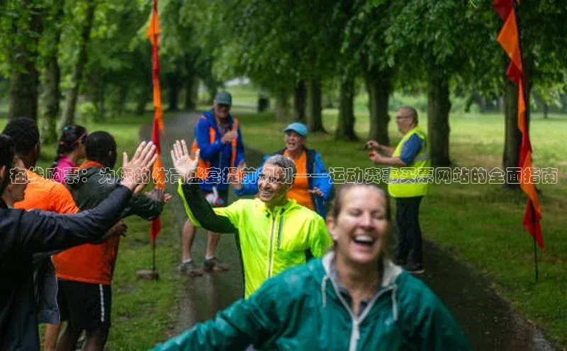 在线购票：为您的体育盛宴提前规划——运动赛事买票网站的全面指南