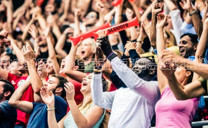 动感封面：手绘运动赛事门票设计挑战