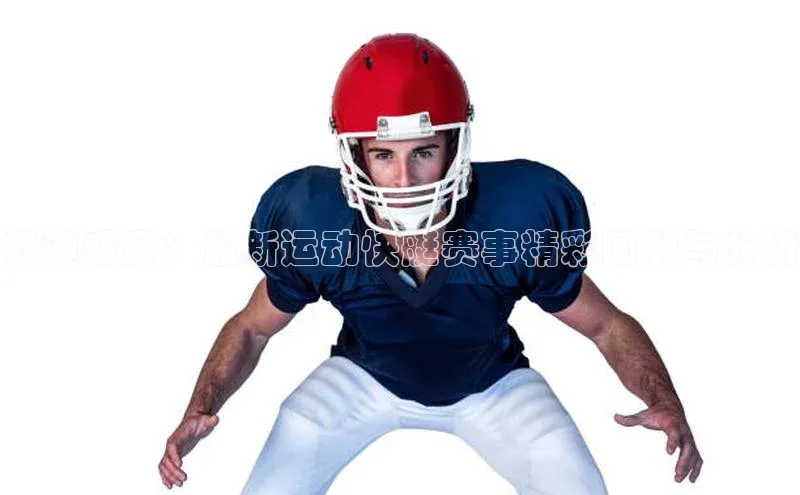 极速盛宴：最新运动快艇赛事精彩回顾与分析