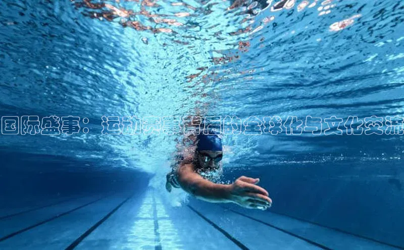 国际盛事：运动赛事背后的全球化与文化交流