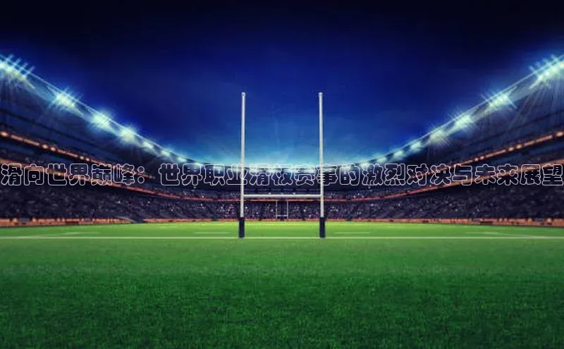 滑向世界巅峰：世界职业滑板赛事的激烈对决与未来展望