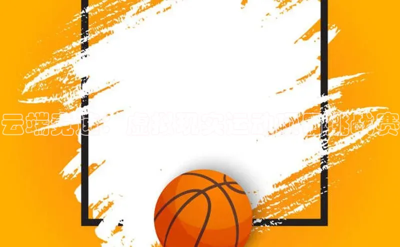 云端竞速：虚拟现实运动项目挑战赛