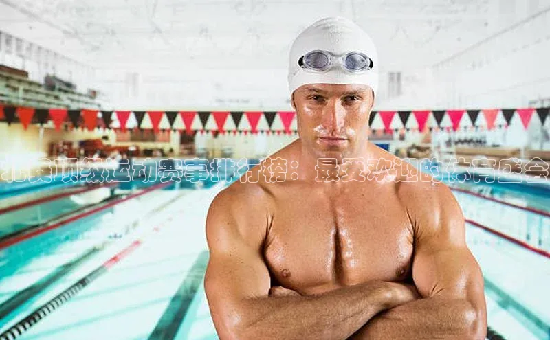 北美顶级运动赛事排行榜：最受欢迎的体育盛会