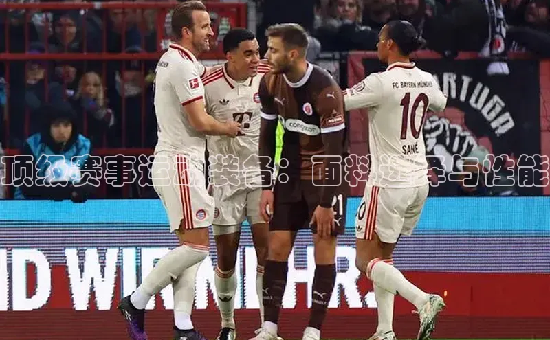 顶级赛事运动装备：面料选择与性能