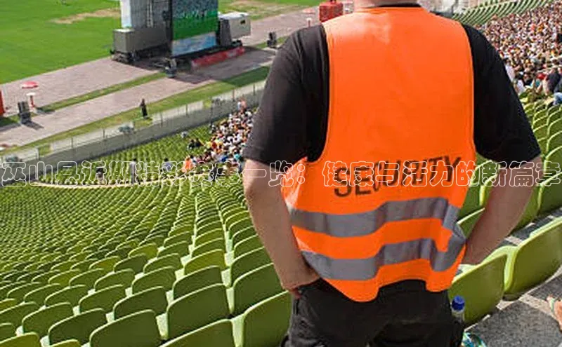 巫山县近期精彩赛事一览：健康与活力的新篇章