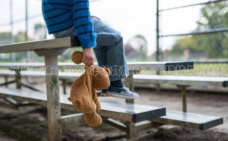 风尚竞速：2023年体育服装赛事趋势与创新