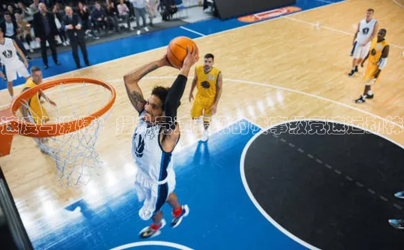 速度与激情：提升竞速表现的赛事级竞速运动袜