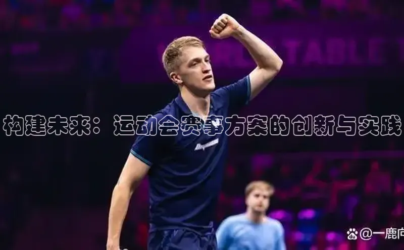 构建未来：运动会赛事方案的创新与实践