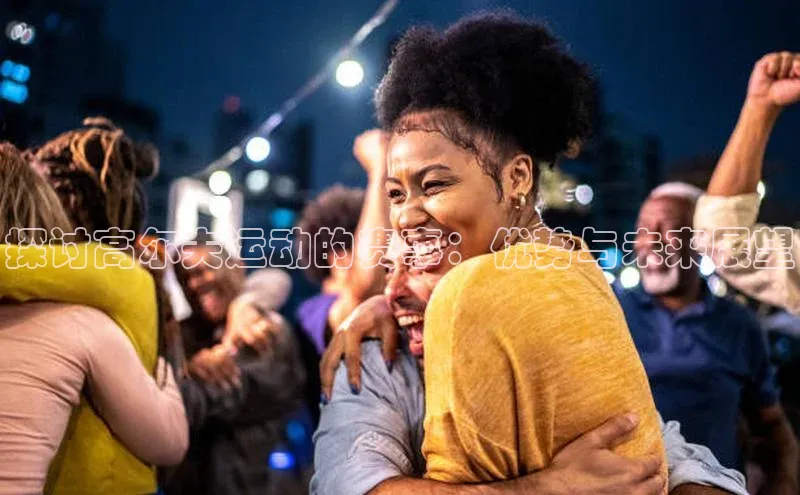 探讨高尔夫运动的赛事：优势与未来展望