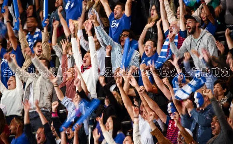 全球健康新潮流：国外爆肺运动赛事的兴起与影响力