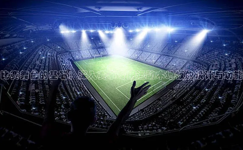 比赛舞台的基石：深入赛事专用运动木地板的设计与功能