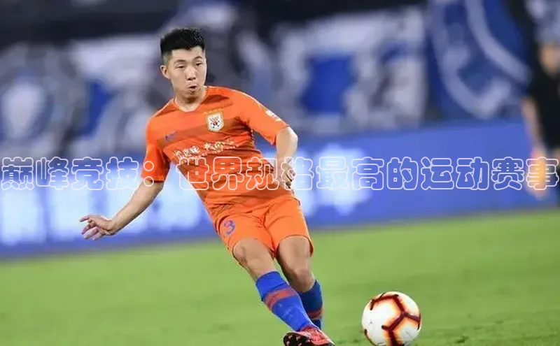 巅峰竞技：世界规格最高的运动赛事