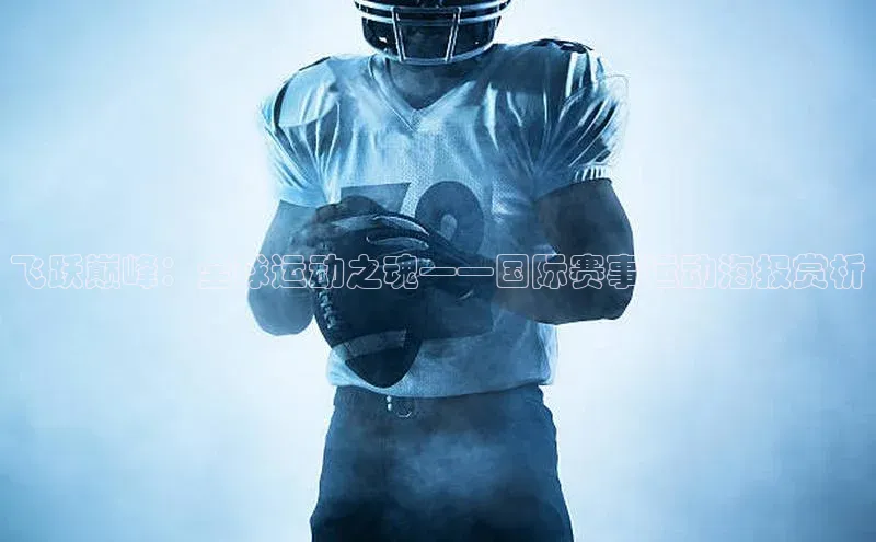 飞跃巅峰：全球运动之魂——国际赛事运动海报赏析