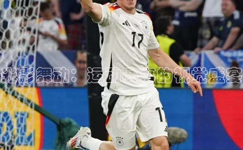 光影舞动：运动赛事的视觉盛宴