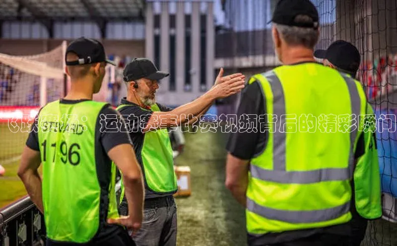 飞跃赛场：运动赛事比赛视频背后的精彩瞬间