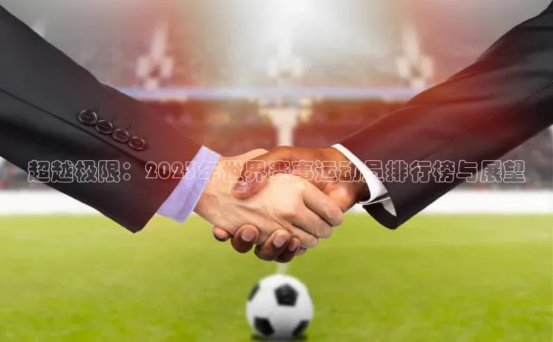 超越极限：2023年世界赛事运动员排行榜与展望