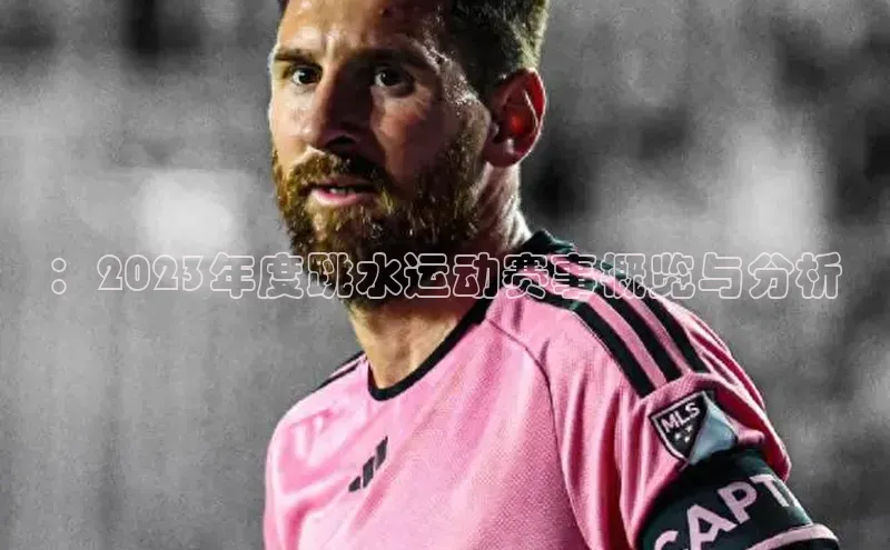：2023年度跳水运动赛事概览与分析