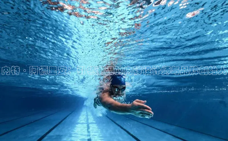 内特·阿德里安：引领潮流的内裤设计师与品牌创始人