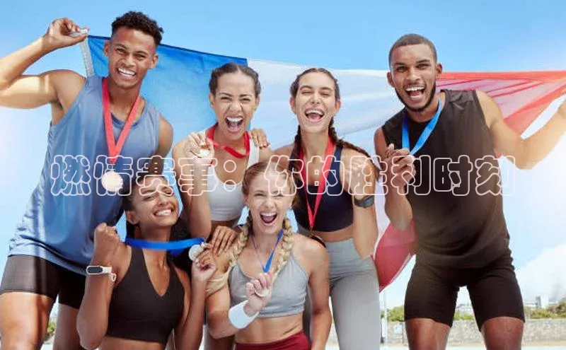 燃情赛事：你的胜利时刻