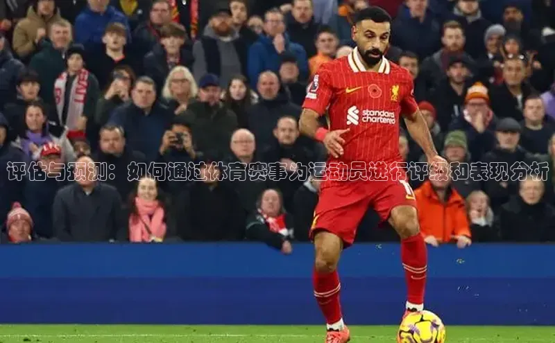 评估与预测：如何通过体育赛事为运动员进行评级和表现分析