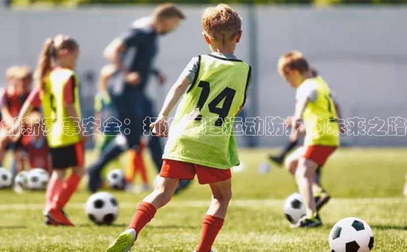 创新赛事安全：打造福建运动防护的未来之路