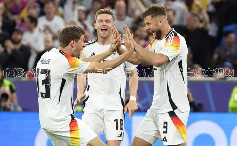 巾帼不让须眉：女子与男子同场竞技的体育盛事视频