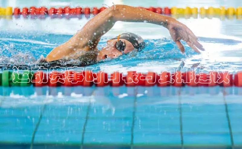 运动赛事时间表与安排建议