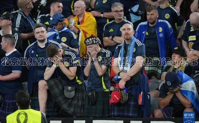北京最新体育盛事前瞻：即将到来的热门运动赛事