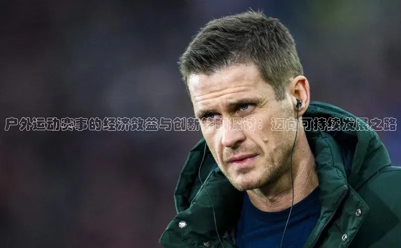 户外运动赛事的经济效益与创新策略探讨：迈向可持续发展之路