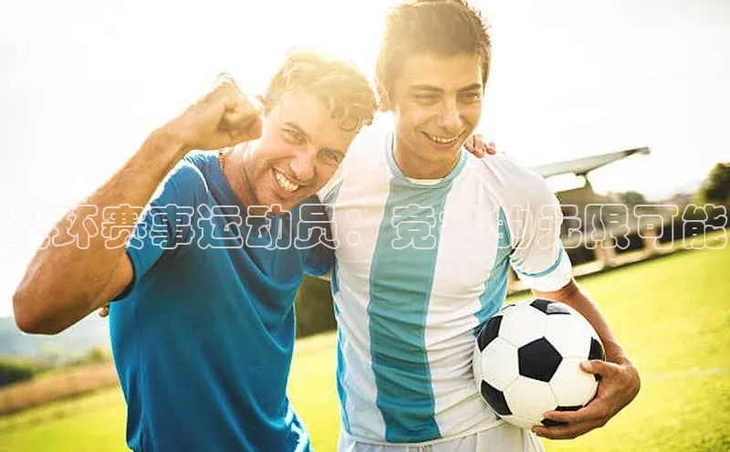 光环赛事运动员：竞技的无限可能