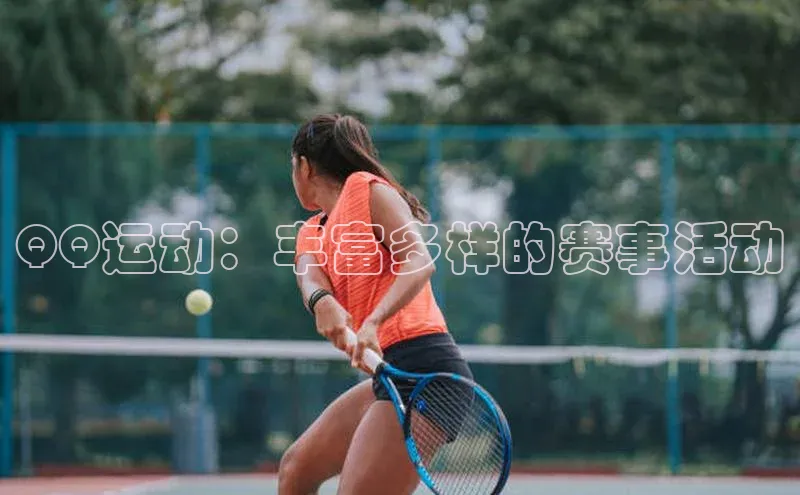 QQ运动：丰富多样的赛事活动