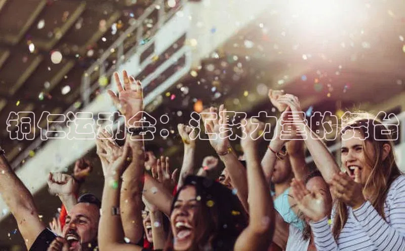 铜仁运动会：汇聚力量的舞台